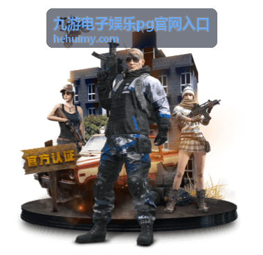 九游电子娱乐pg官网入口平台优势展示