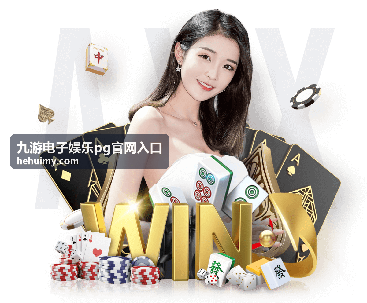 九游电子娱乐pg官网入口押注策略